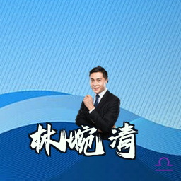 林婉清