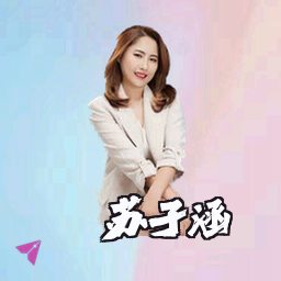 苏子涵